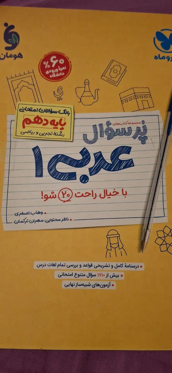 کتاب کمک آموزشی عربی دهم رشته ریاضی و تجربی|کتاب و مجله آموزشی|تهران, تهرانپارس غربی|دیوار
