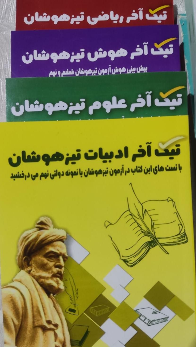کتاب تست تیزهوشان|کتاب و مجله آموزشی|تهران, حسین‌آباد|دیوار