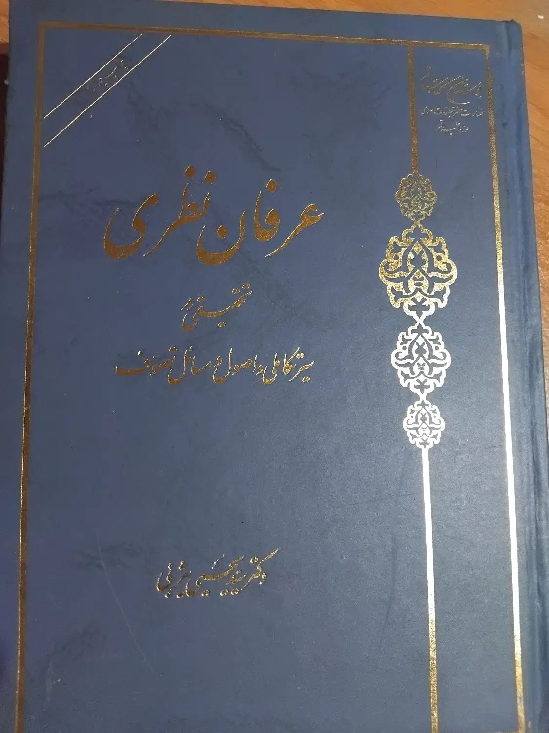 کتاب عرفان نطری. دکتر یثربی|کتاب و مجله ادبی|تهران, ستارخان|دیوار