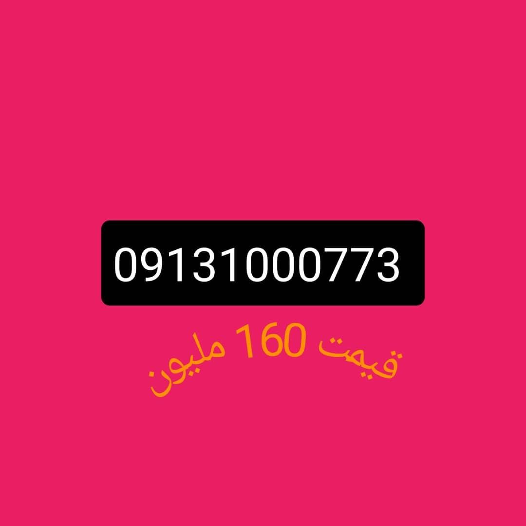 ۹۱۳۱۰۰۰۷۷۳|سیم‌کارت|اصفهان, جی شیر|دیوار