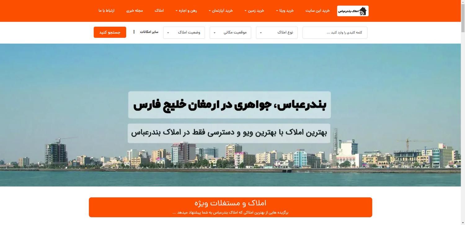 فروش سایت طراحی شده املاک بندرعباس|خدمات رایانهای و موبایل|بندرعباس, |دیوار
