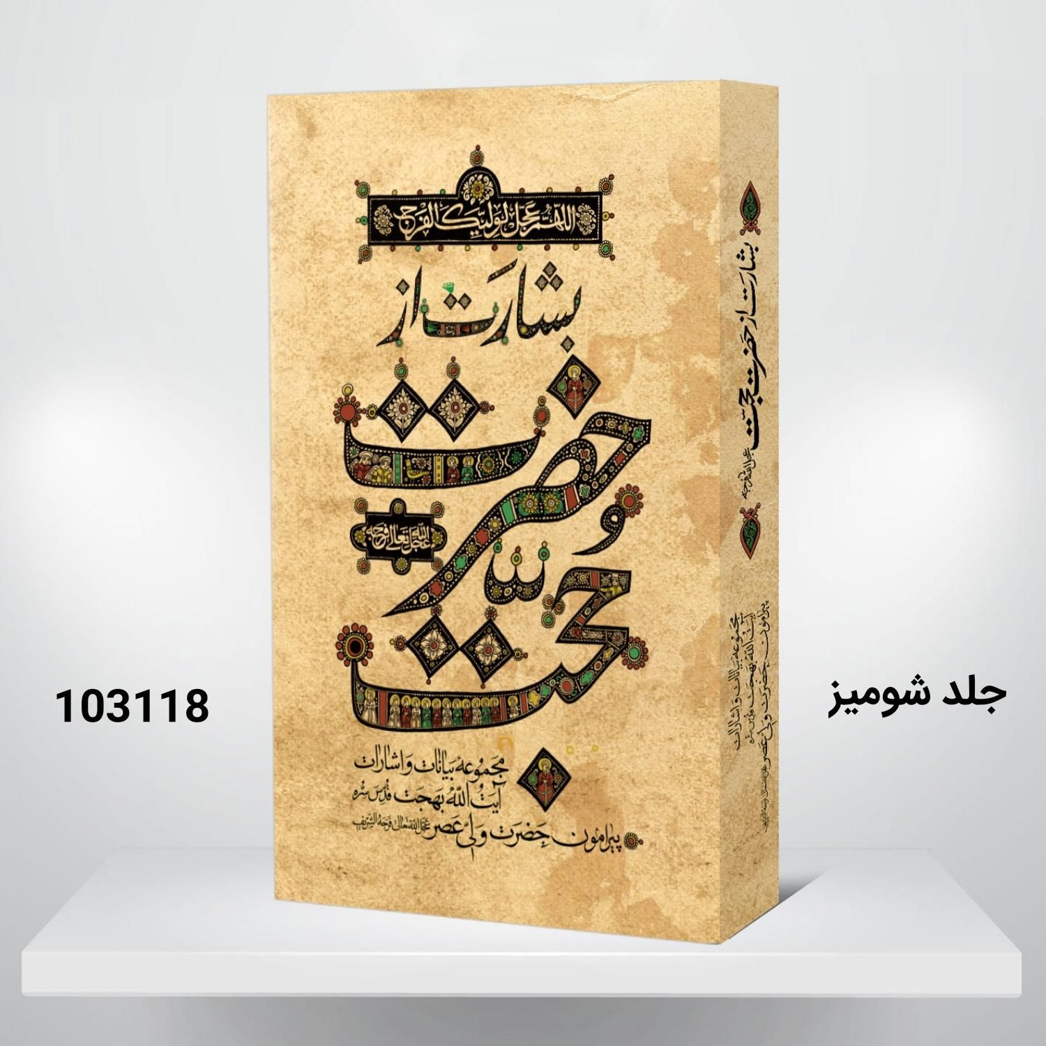 کتاب حضرت حجت عج و بشارت از...|کتاب و مجله مذهبی|قم, دورشهر|دیوار