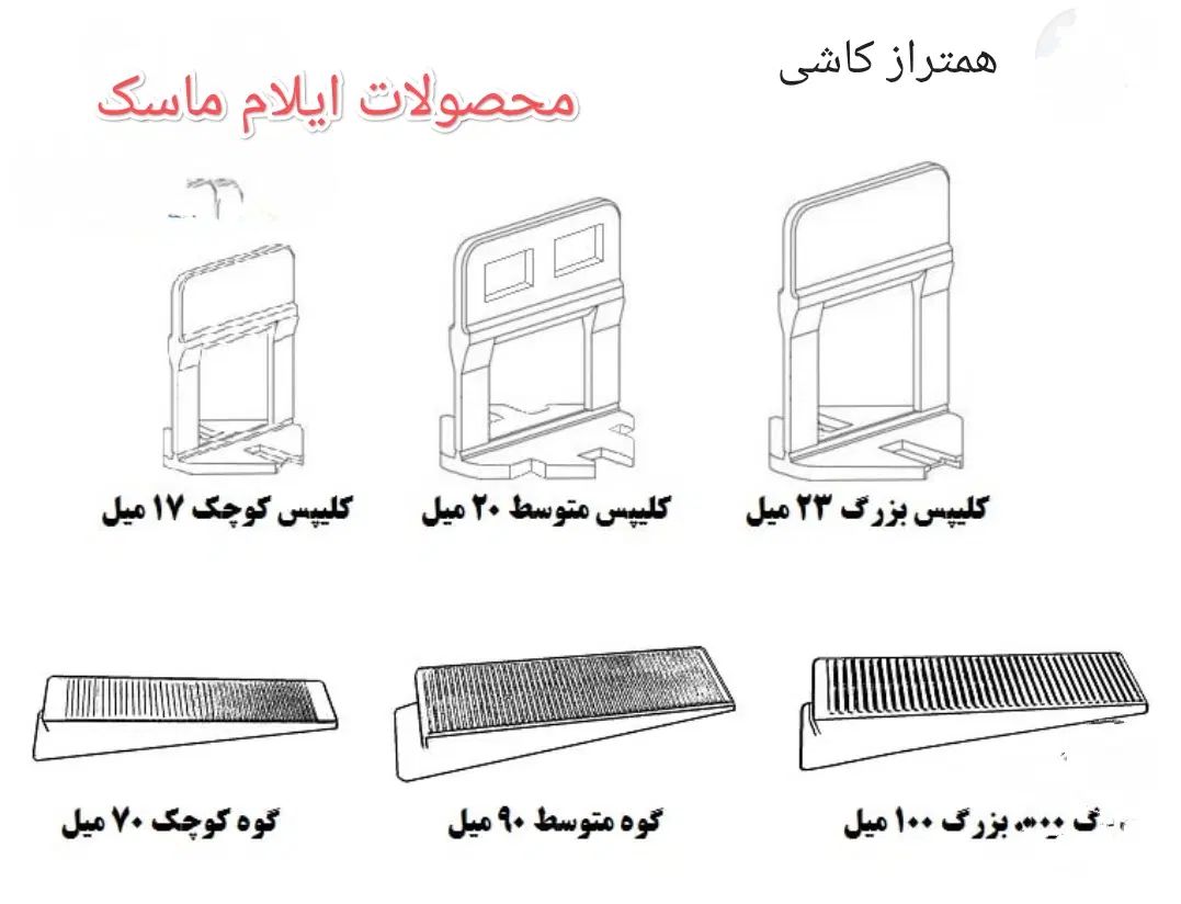 همتراز (گوه.    کلیپس) و اسپیسر از تولید به مصرف|عمده‌فروشی|دره شهر, |دیوار