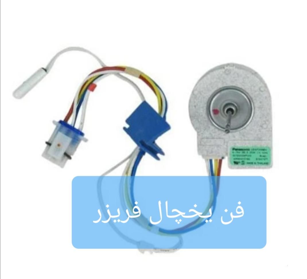 فروش قطعات انواع یخچال فریزر|یخچال و فریزر|تهران, ائمه اطهار|دیوار