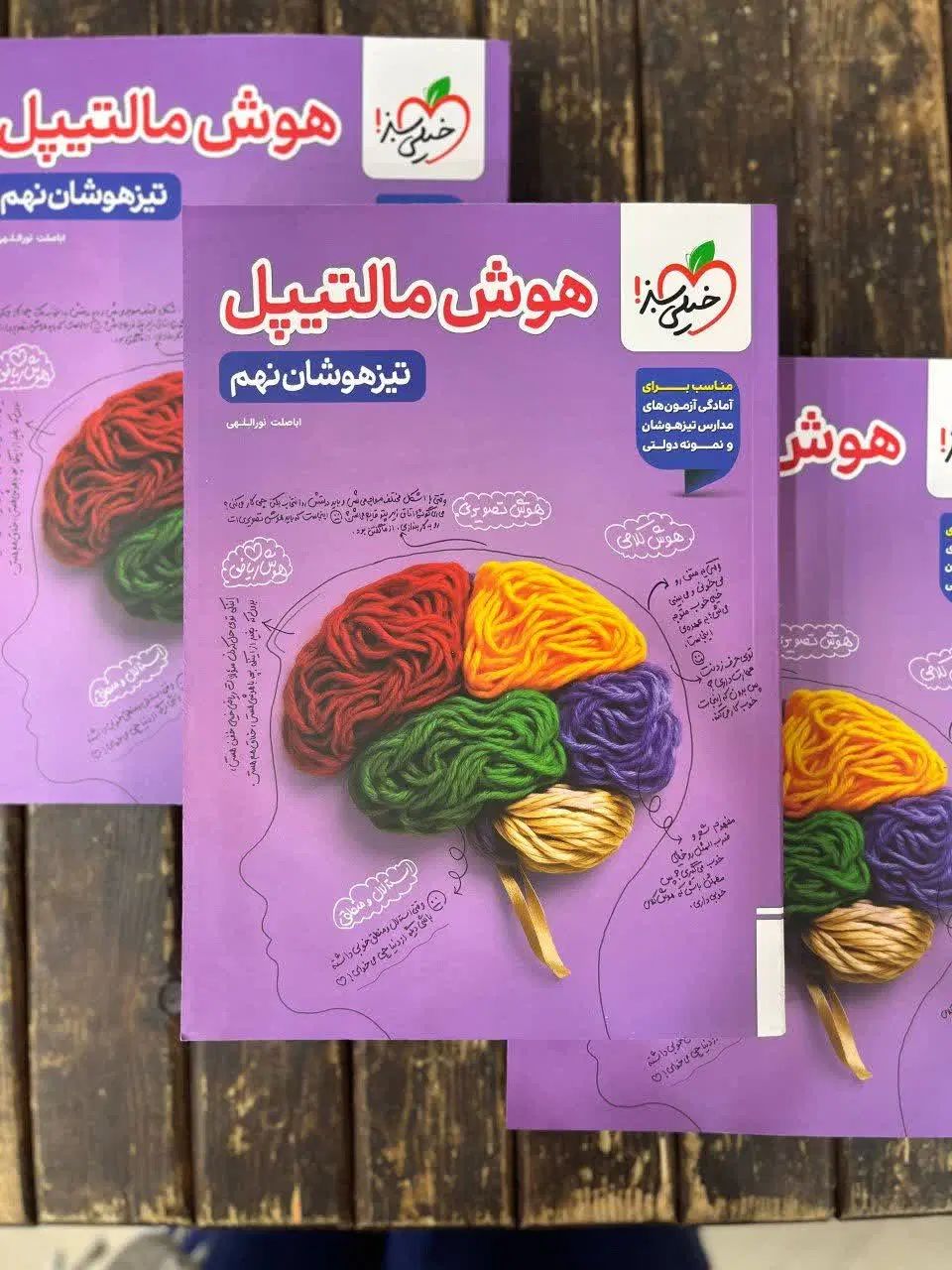 کتاب هوش مالتیپل نهم تیزهوشان 1404 1405 نو دست دو|کتاب و مجله آموزشی|مشهد, فرهنگ|دیوار
