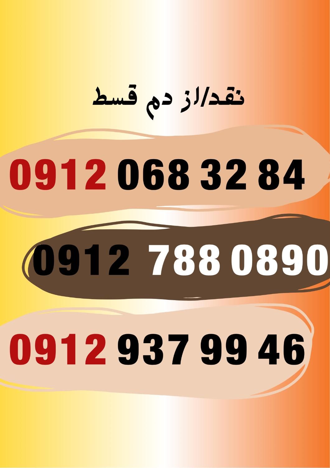 09120683284|سیم‌کارت|اهواز, اهواز|دیوار