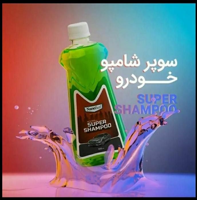 سوپرشامپو نانوسان اصل|مواد شوینده و دستمال کاغذی|گرگان, |دیوار
