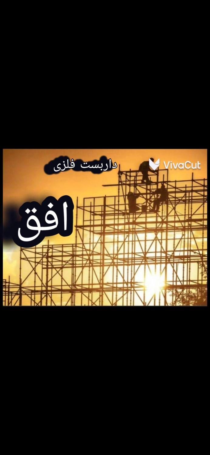 اجرا و نصب داربست فلزی با قیمت مناسب|خدمات پیشه و مهارت|سیرجان, |دیوار