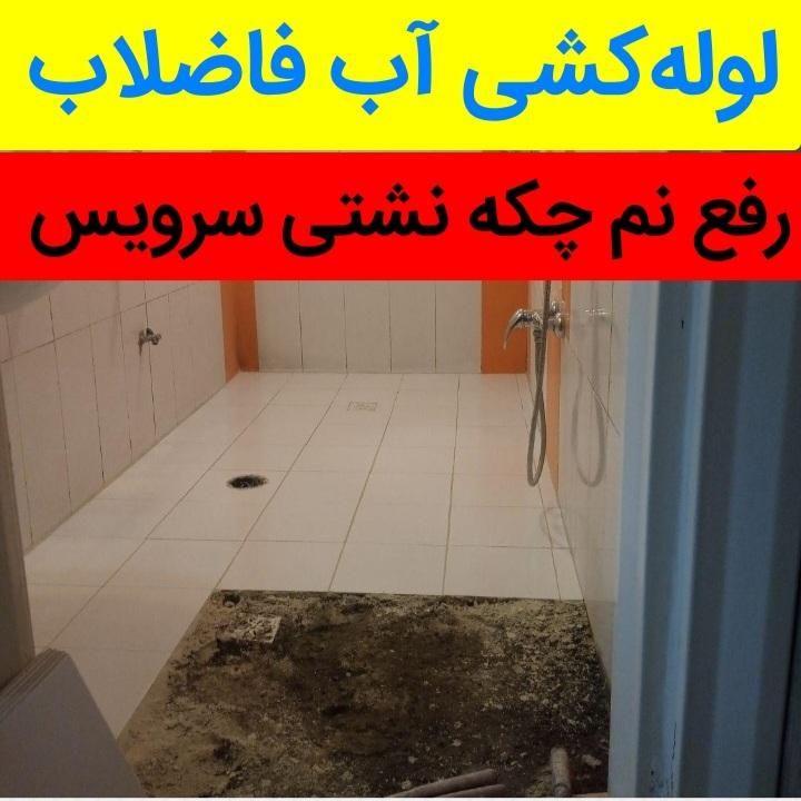 لوله بازکن نشت یابی رفع نم پیروزی افسریه نبردابوذر|خدمات پیشه و مهارت|تهران, افسریه|دیوار