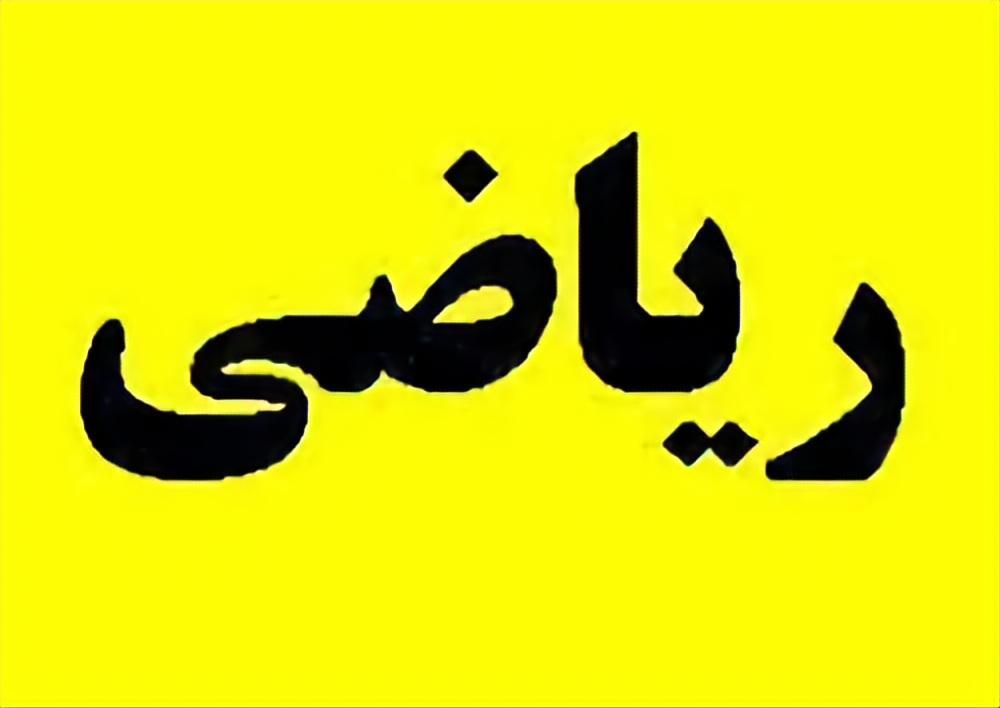 تدریس خصوصی ریاضی|خدمات آموزشی|سمنان, |دیوار