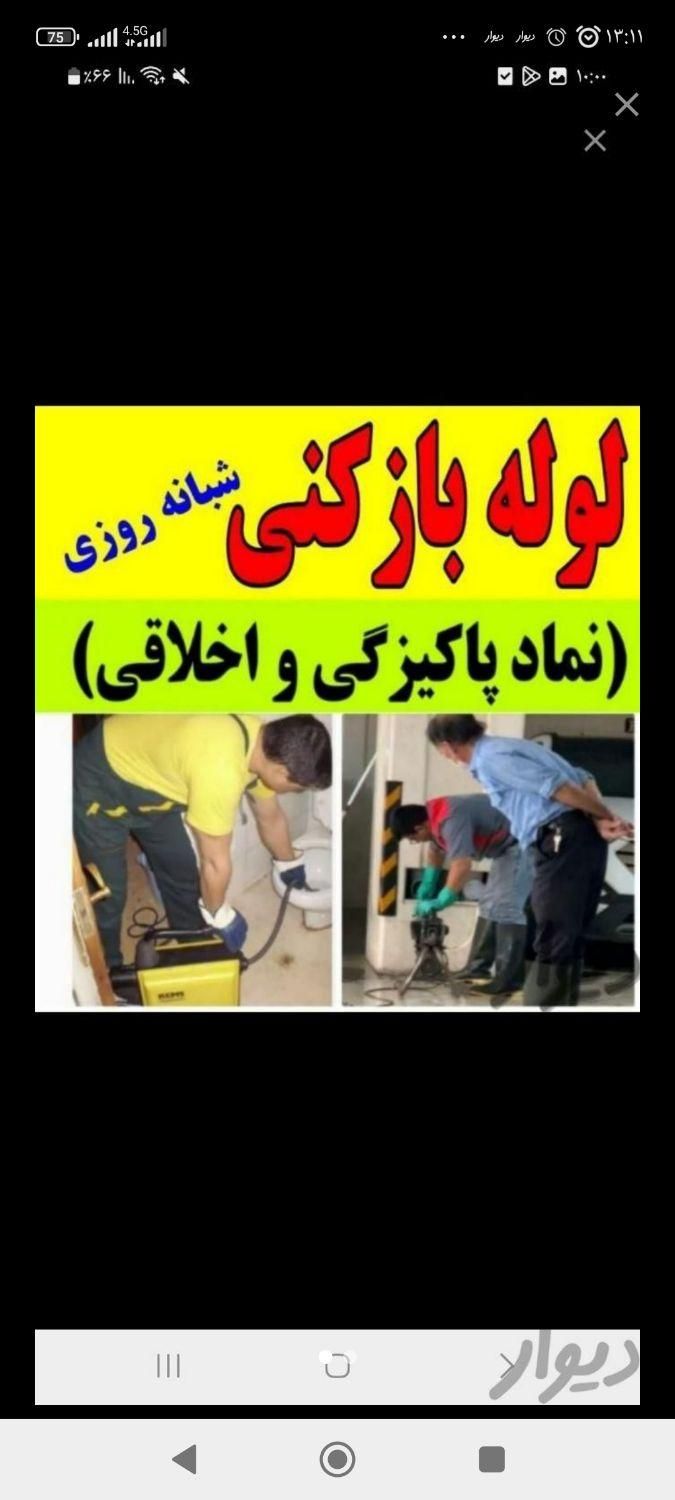 لوله بازکنی جعفری100%تضمینی تخصصی24ساع بدون کثیفی|خدمات پیشه و مهارت|بندر ماهشهر, |دیوار