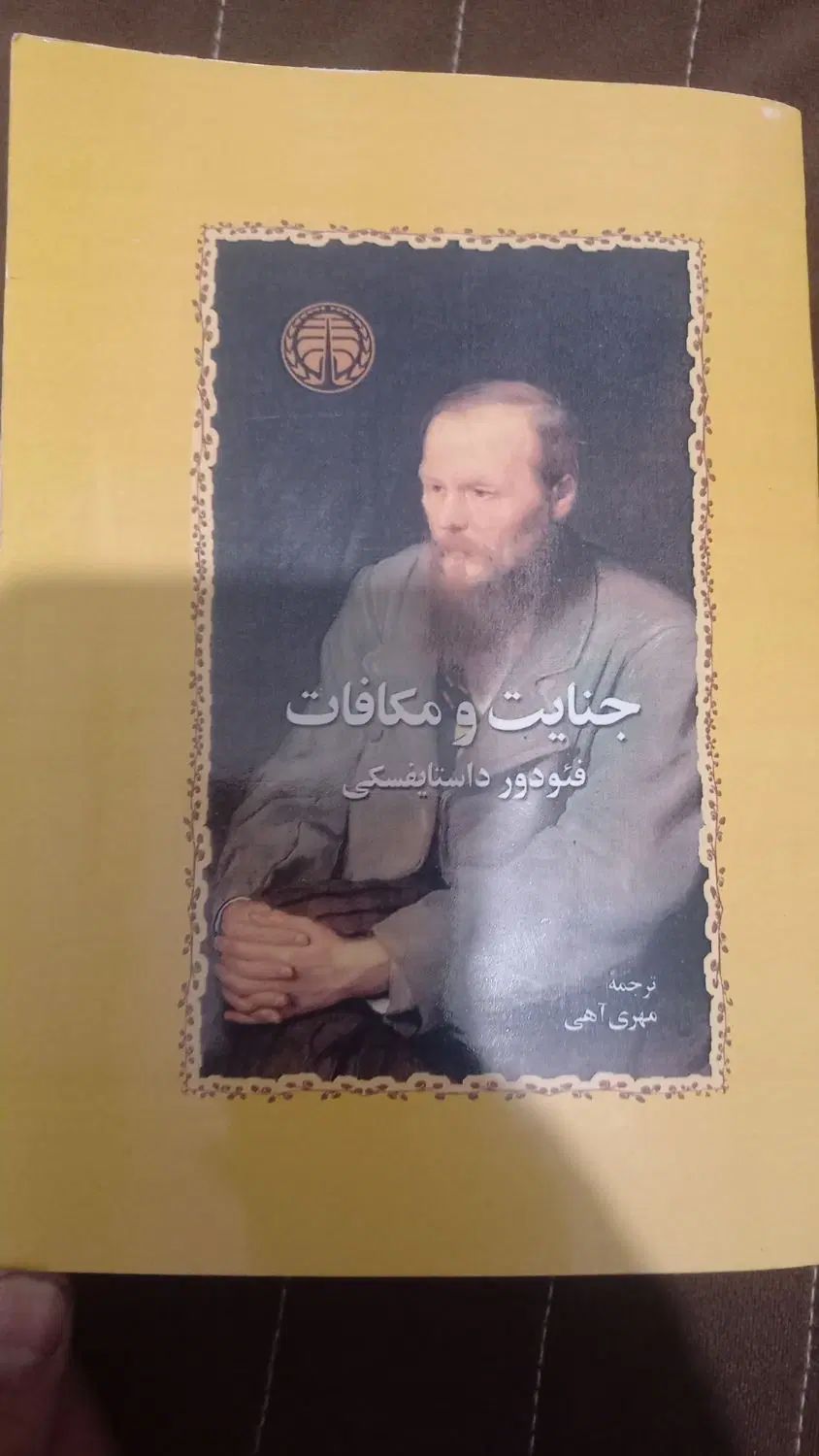 جنایات و مکافات/داستایوفسکی/کتاب|کتاب و مجله ادبی|تهران, صادقیه|دیوار