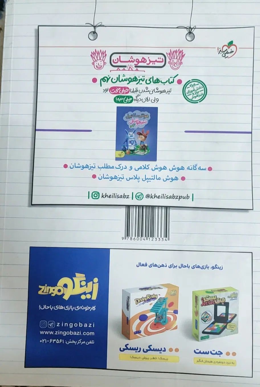 کتاب جامع تیزهوشان نهم خیلی سبز|کتاب و مجله آموزشی|اصفهان, شهرستان|دیوار
