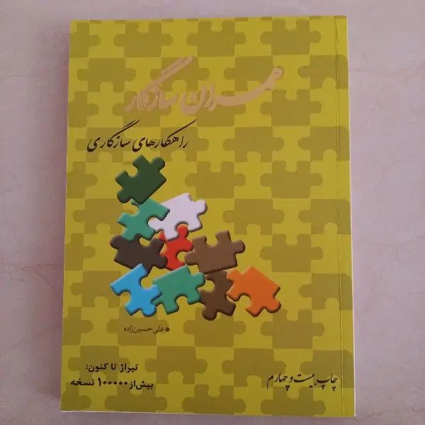 کتاب همسران سازگار|کتاب و مجله آموزشی|رشت, دیانتی|دیوار
