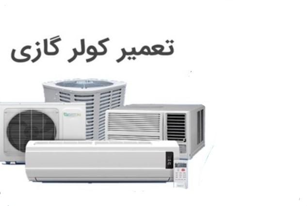 تعمیرات سرویس کولر اسپیلت و کولر پنجره ای و یخچال|خدمات پیشه و مهارت|بندرعباس, |دیوار