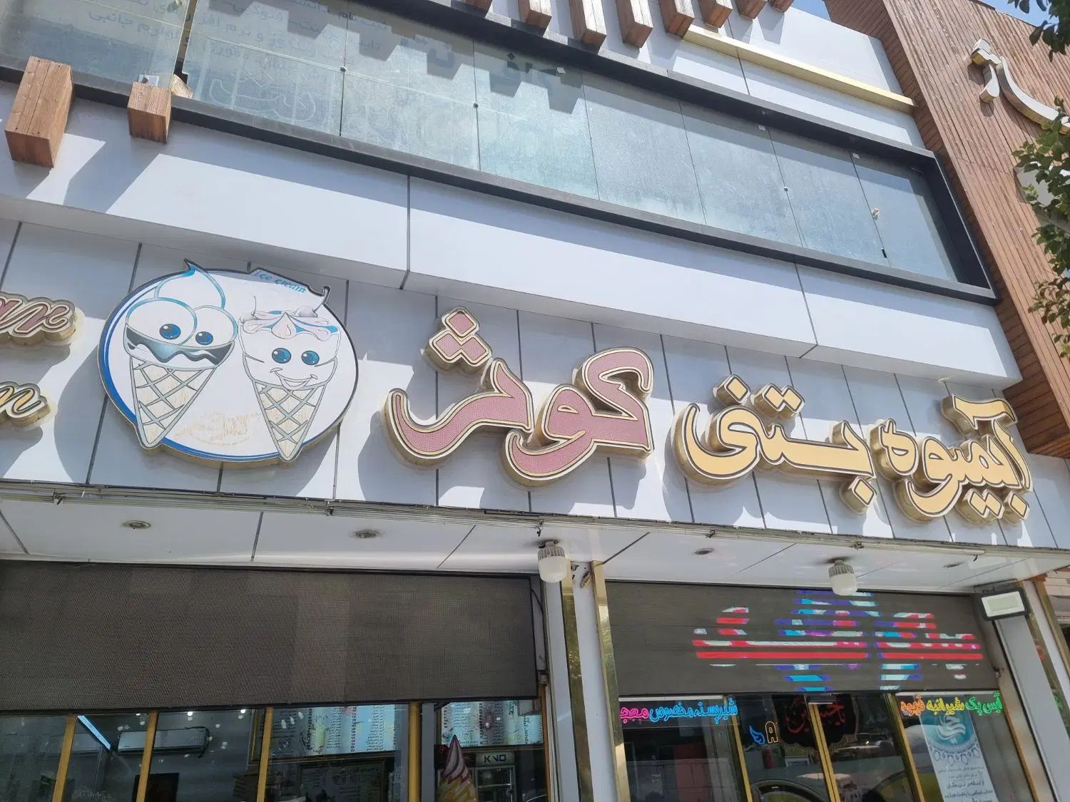 نیازمندیک همکارخانم وآقاجهت کاردربستنی کوثر|استخدام خدمات فروشگاه و رستوران|شاهین‌شهر, فردوسی|دیوار