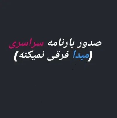 صدور بارنامه انلاین مبدافرقی نمیکنه بارنامه آنلاین|خدمات حمل و نقل|نسیم‌شهر, |دیوار