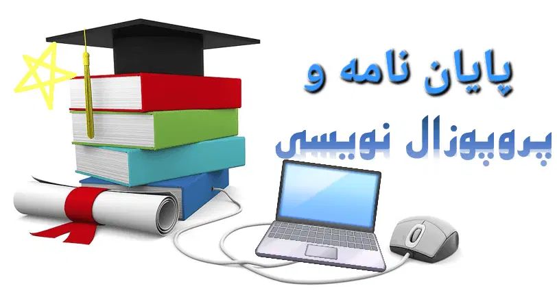 نگارش پایان نامه ،پروپوزال در حیطه زیست‌شناسی|خدمات آموزشی|اردبیل, |دیوار