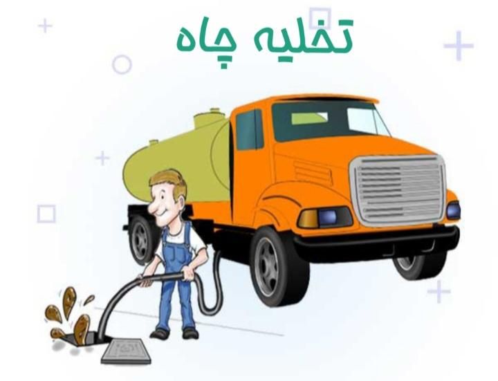 خدمات فنی تخلیه چاه ،لایروبی و ... در کل استان قم|خدمات پیشه و مهارت|قم, آذر (نکویی)|دیوار