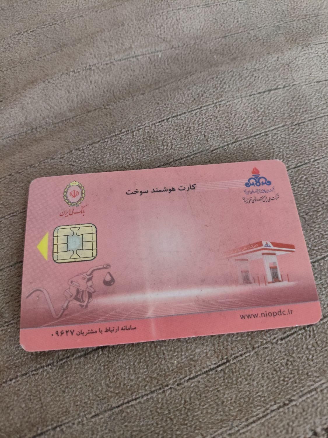 کارت سوخت پیدا شدە|اشیا|مریوان, |دیوار