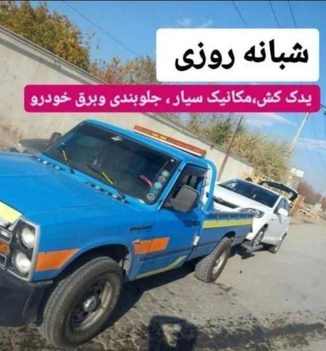 امداد خودرو،یدک کش،جرثقیل و مکانیک سیار|خدمات حمل و نقل|خرمآباد, |دیوار