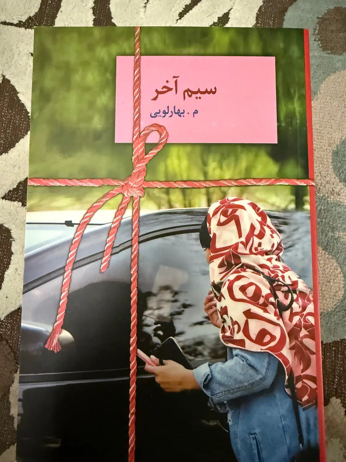 رمان سیم آخر|کتاب و مجله ادبی|تهران, تهرانپارس شرقی|دیوار