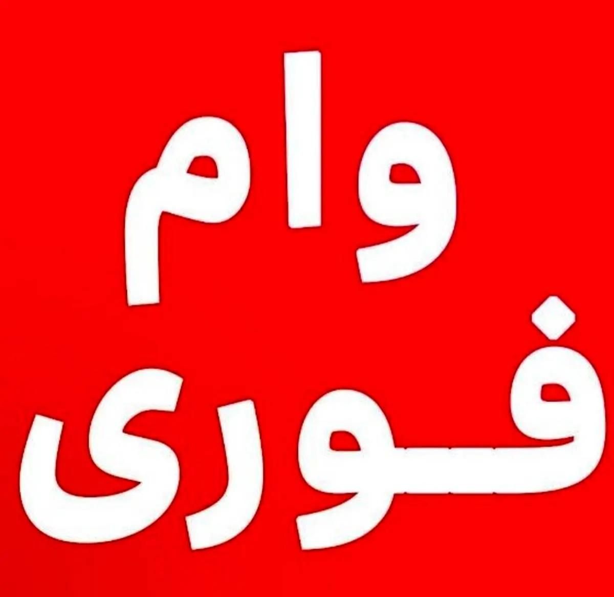 وام فوری بدون پیش پرداخت|خدمات مالی، حسابداری، بیمه|اهواز, کیانپارس |دیوار