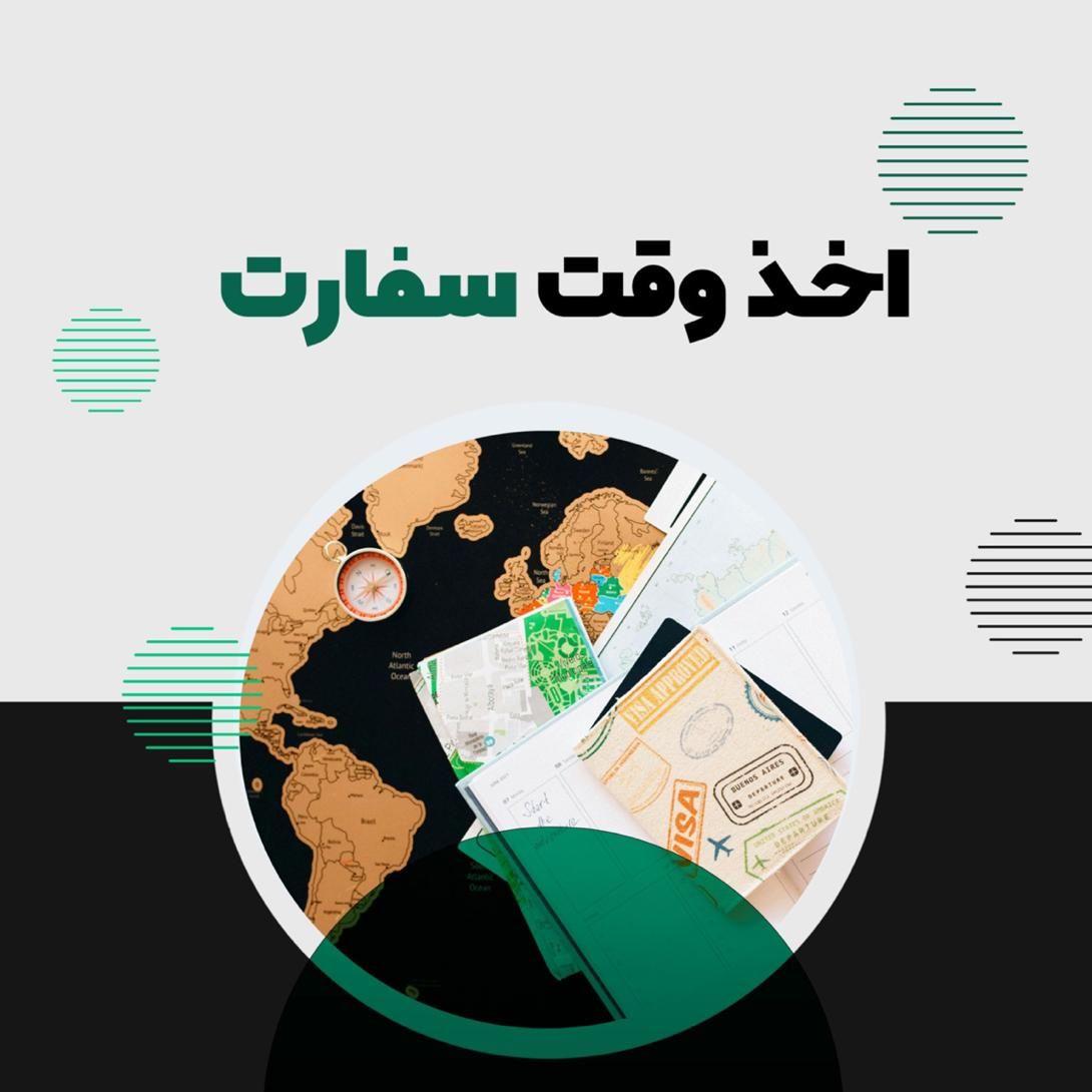 وقت سفارتهاحوزه شنگن/امریکا/کانادا/انگلیس|تور و چارتر|تهران, جردن|دیوار