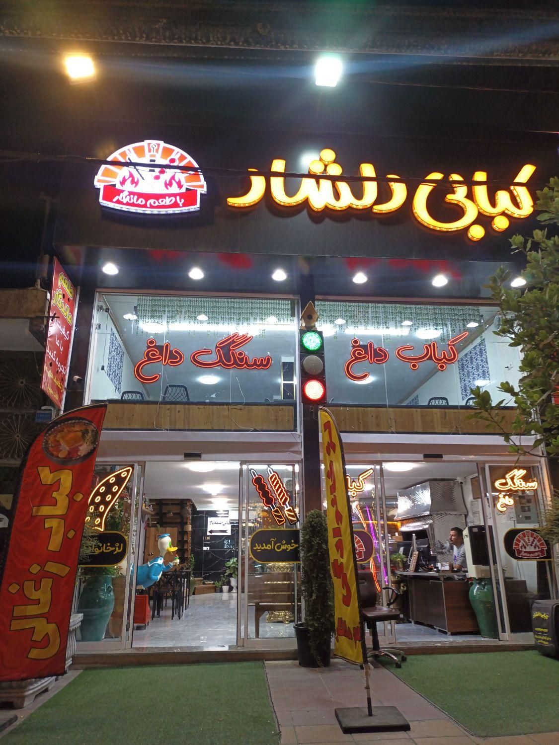 کباب زن تخت کار ظرفشور شاطر سنگک منقل کار|استخدام خدمات فروشگاه و رستوران|کرج, برغان|دیوار