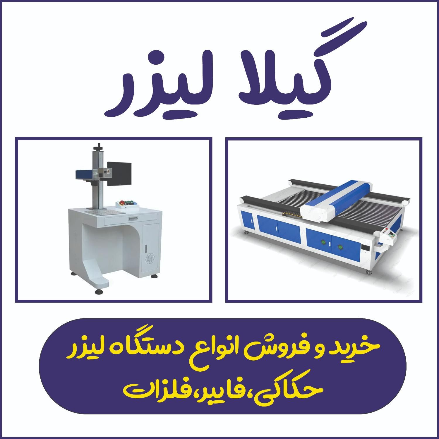 خرید فروش دستگاه برش حکاکی لیزر و فایبر مارکینگ|ماشین‌آلات صنعتی|تهران, ایرانشهر|دیوار