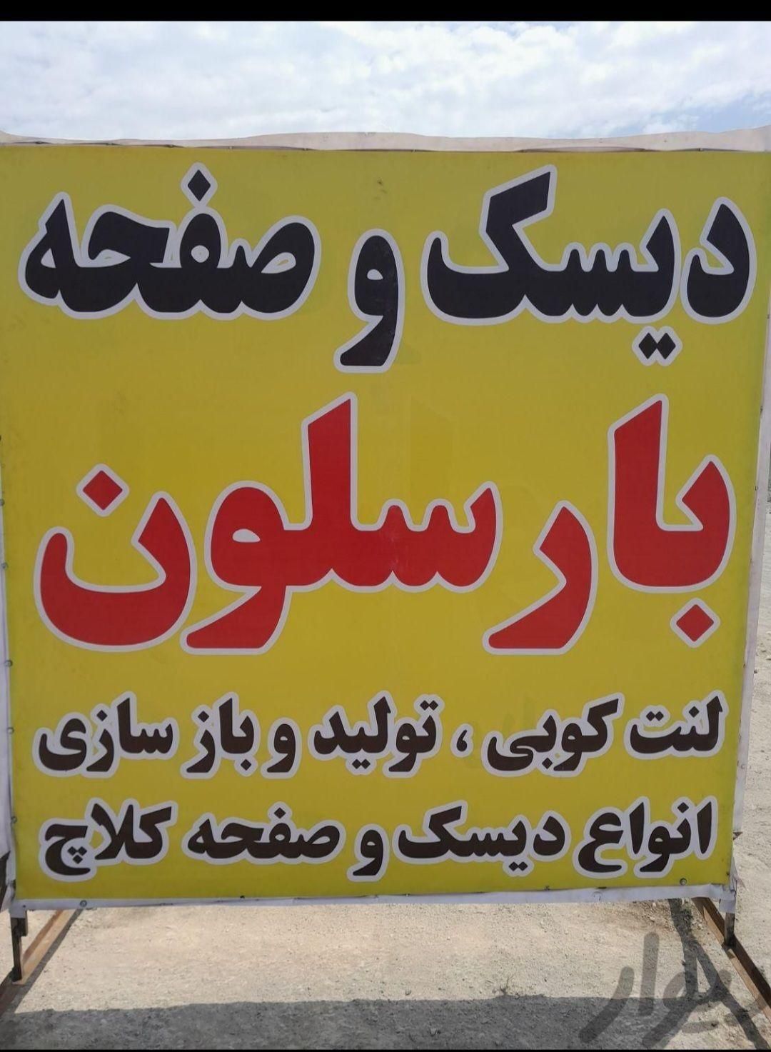دیسک و صفحه لنت کوبی بلبرنگ کلاچ  پراید پژو نیسان|قطعات یدکی و لوازم جانبی|مشهد, توس|دیوار