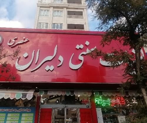 فروشنده لبنیات دلیران عنصری|استخدام خدمات فروشگاه و رستوران|مشهد, رضاشهر|دیوار
