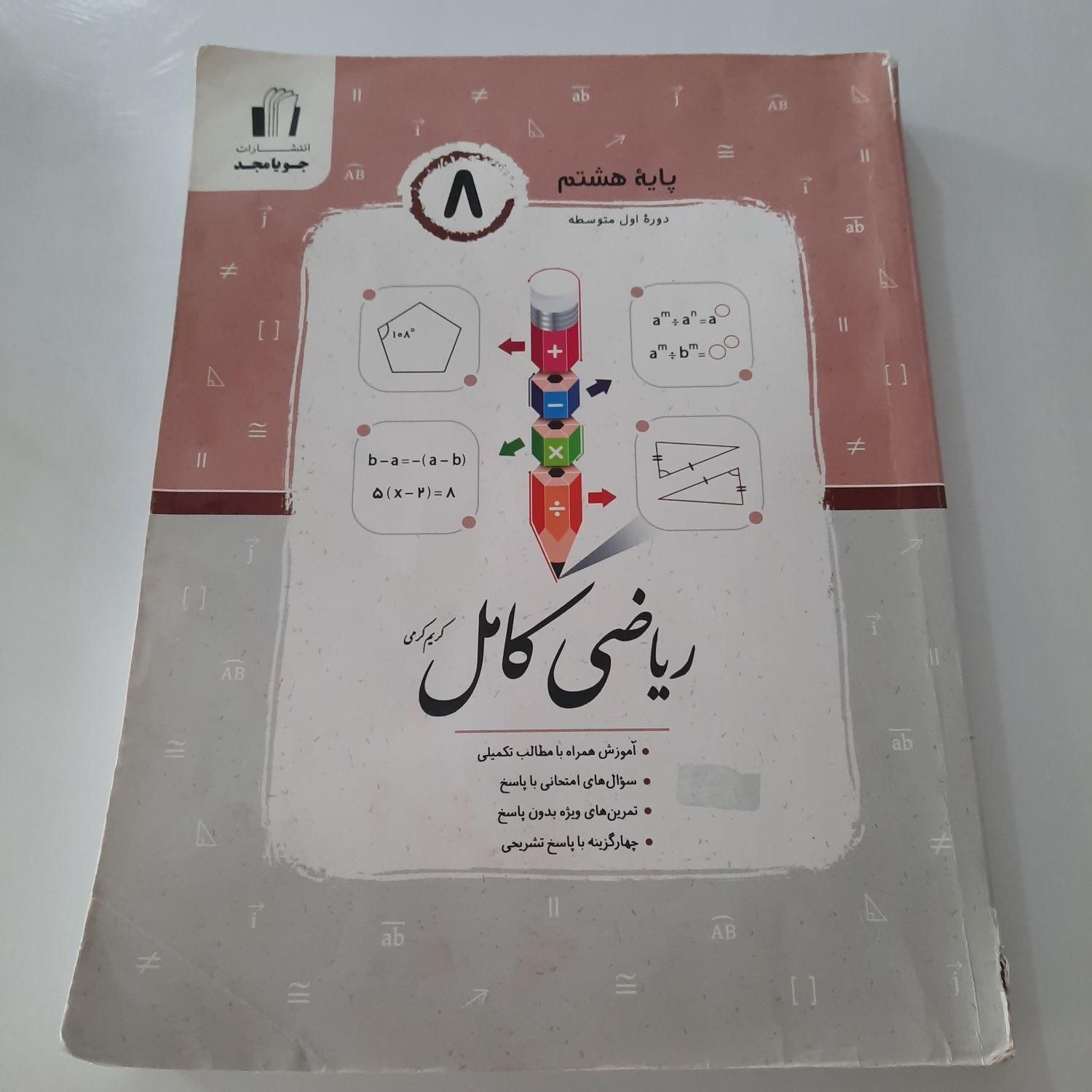 کتاب ریاضی جویا مجد پایه هشتم|کتاب و مجله آموزشی|رشت, باهنر|دیوار