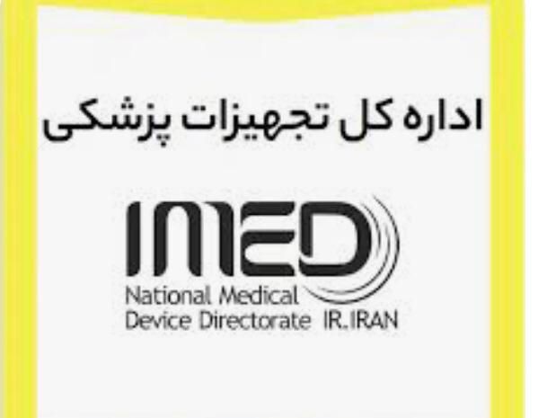 پروانه واردات ،محصول وارداتی ،سیب سلامت IMED / FDA|خدمات مالی، حسابداری، بیمه|تهران, جردن|دیوار