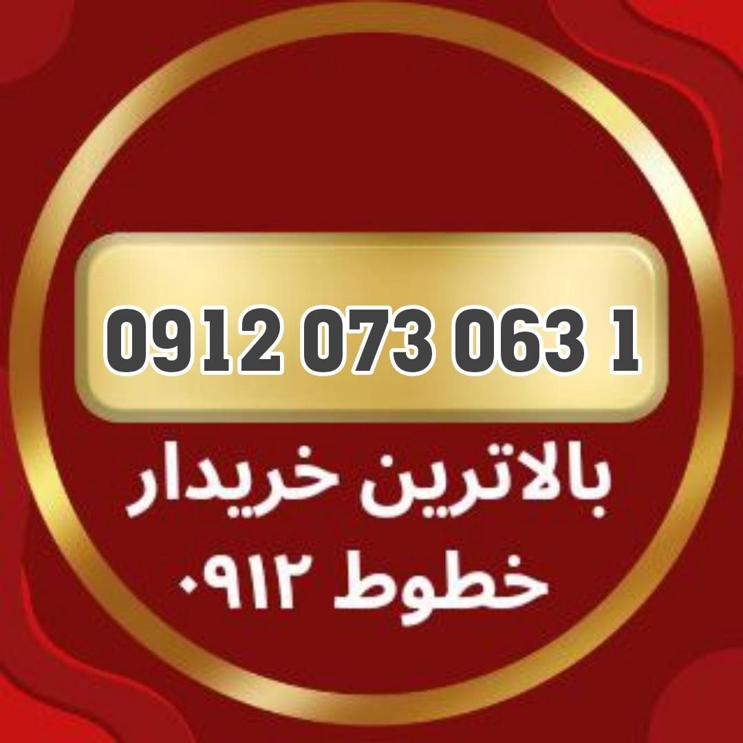 0912.073.063.1|سیم‌کارت|شاهرود, |دیوار