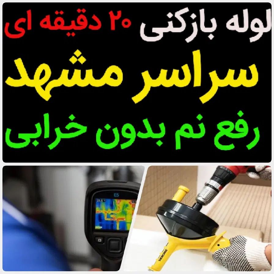 لوله بازکنی*45%تخفیف*رفع نمزدگی بدون خرابی.کشی|خدمات پیشه و مهارت|مشهد, شاهد (شهرک غرب)|دیوار