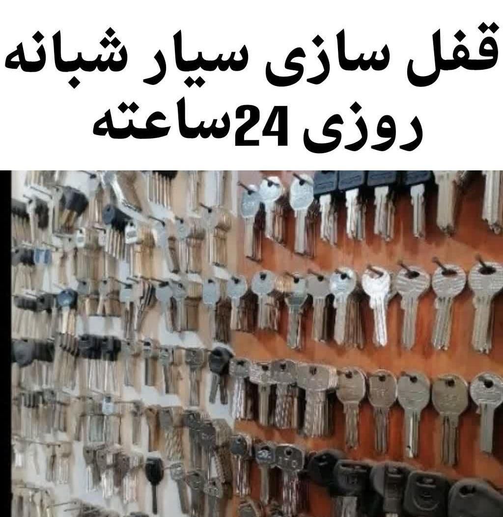 کلیدسازی سیار قفل برقی کددار گاوصندوق قفلساز|خدمات پیشه و مهارت|مشهد, توس|دیوار