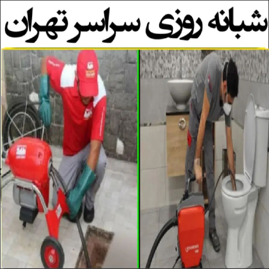 لوله بازکنی فنرزن کل تهران (ارزان)۲۴ساعت چاه بازکن|خدمات پیشه و مهارت|تهران, بلوار کشاورز|دیوار