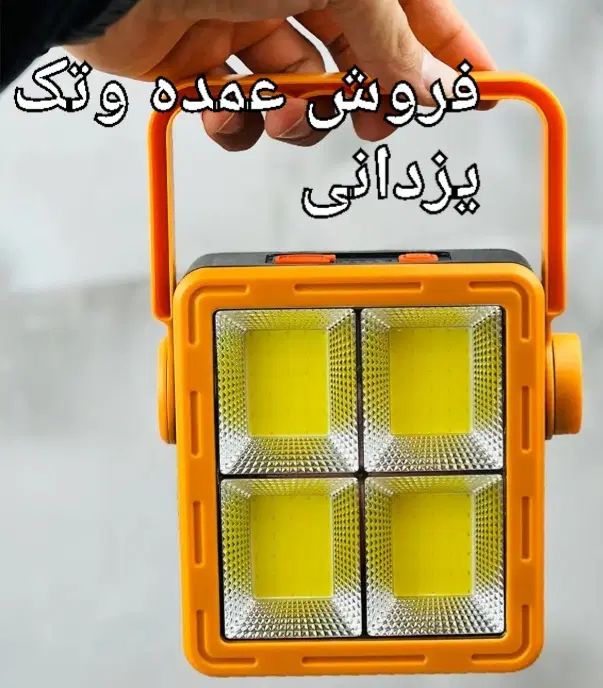 لامپ و پرژکتور۱۰۰وات شارژی تک وعمده.یزدانی|لامپ و چراغ|مشهد, سپاد|دیوار