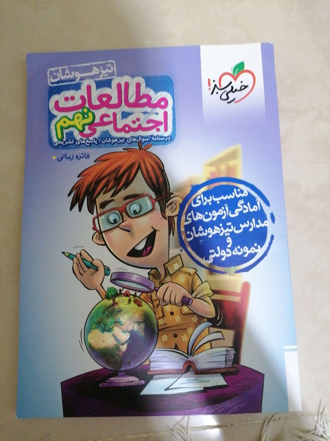 کتاب مرشد و مطالعات اجتماعی خیلی سبز نهم|کتاب و مجله آموزشی|شیراز, دکتر حسابی|دیوار