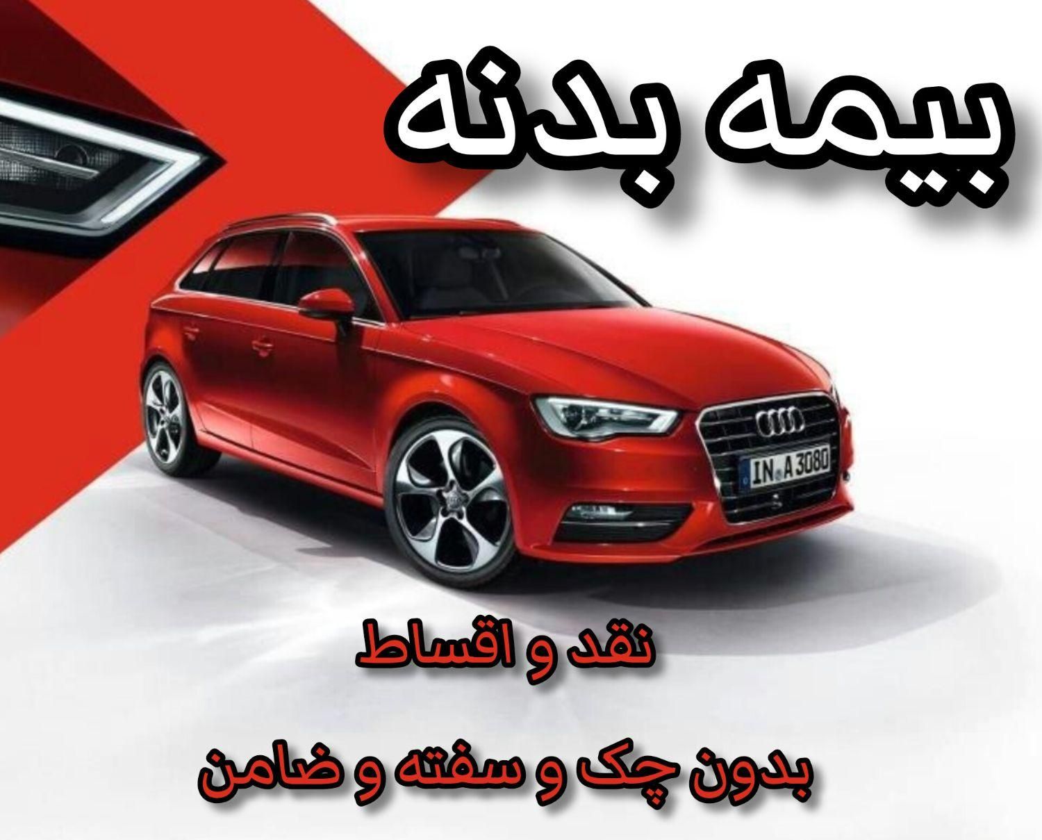 صدور بیمه شخص ثالث و بدنه نقد و اقساط بدون چک|خدمات مالی، حسابداری، بیمه|مشهد, شاهد (شهرک غرب)|دیوار