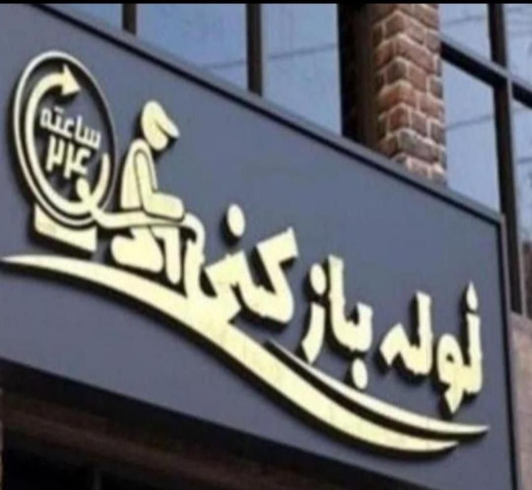 لوله بازکنی فاضلاب منصف اعلام قیمت ارزان فنربرقی|خدمات پیشه و مهارت|سنندج, |دیوار
