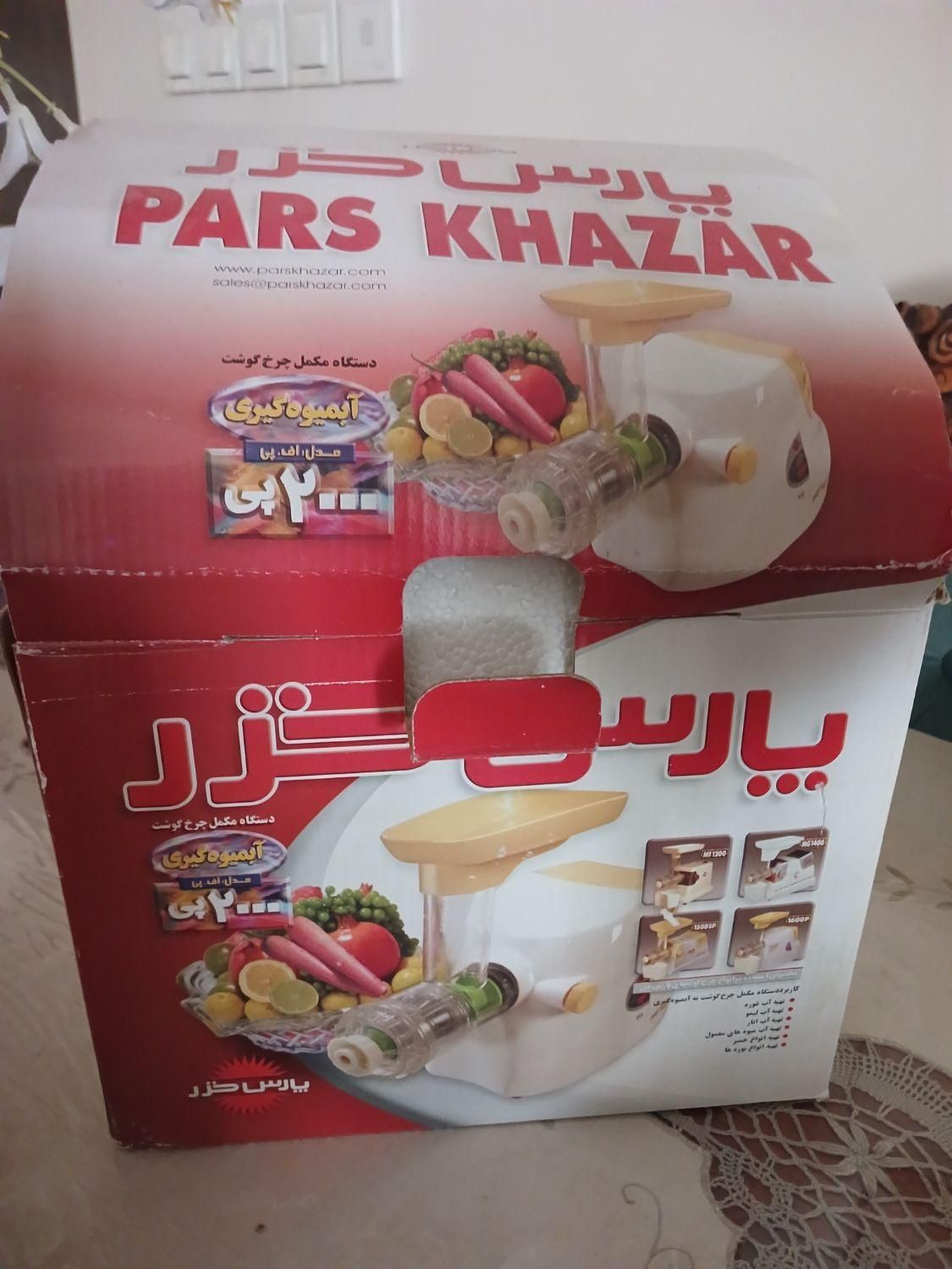 مکمل آبمیوه گیری چرخ گوشت پارس خزر 2000P مشخصات|آبمیوه‌گیر و آب‌مرکبات‌گیر|تهران, جنت‌آباد مرکزی|دیوار