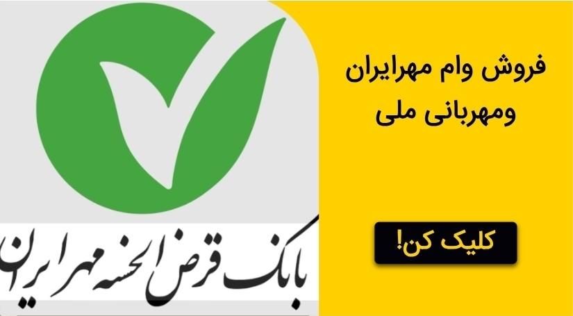 خرید وفروش وام بانک ملی (مهربانی)وام بانک مهرایران|خدمات مالی، حسابداری، بیمه|ابهر, |دیوار