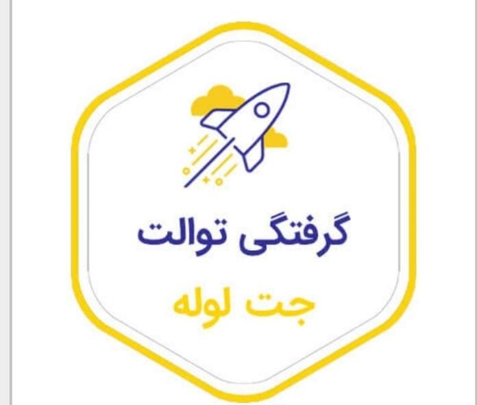 رفع املاح رسوب سفت و سخت ته لوله فاضلاب +رفع نم|خدمات پیشه و مهارت|بجنورد, |دیوار