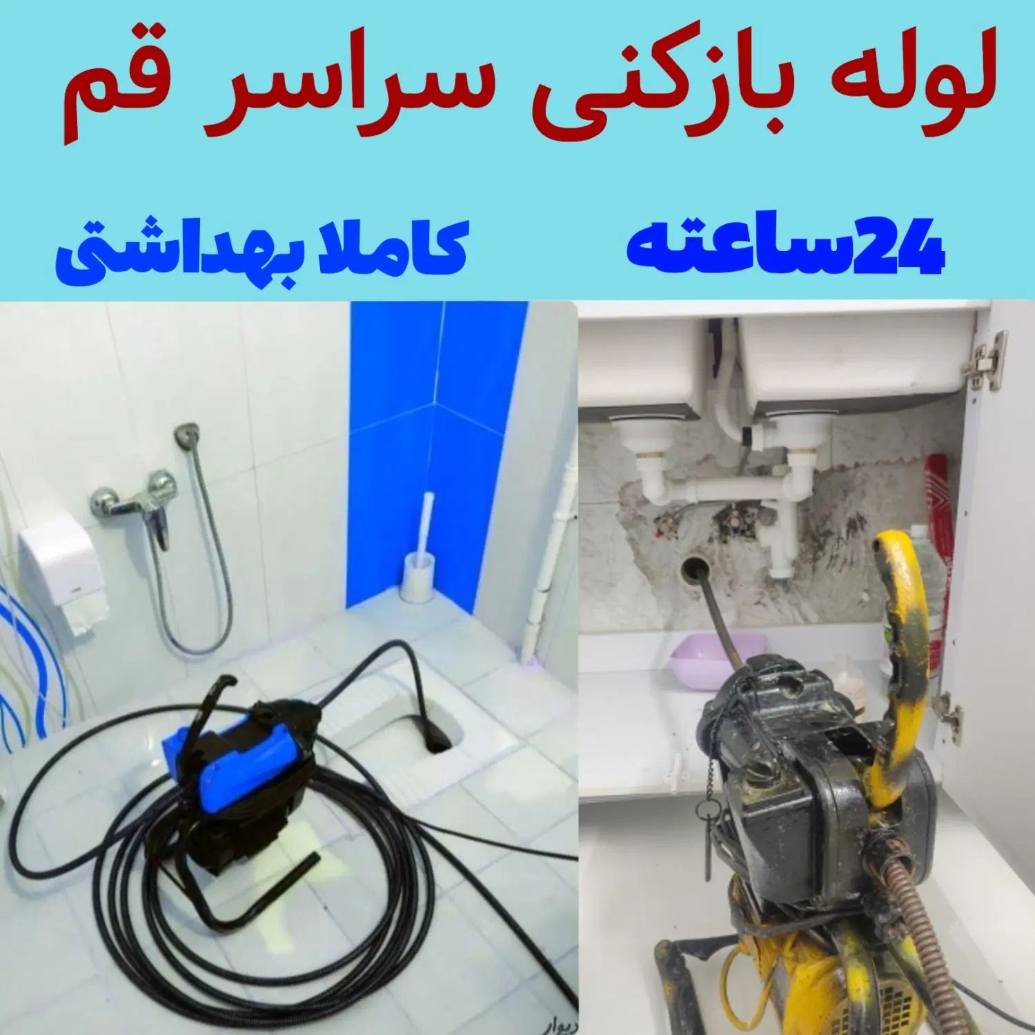 لوله بازکنی عماریاسر بیگدلی محتشم /کل قم/۲۴س|خدمات پیشه و مهارت|قم, سراجه|دیوار