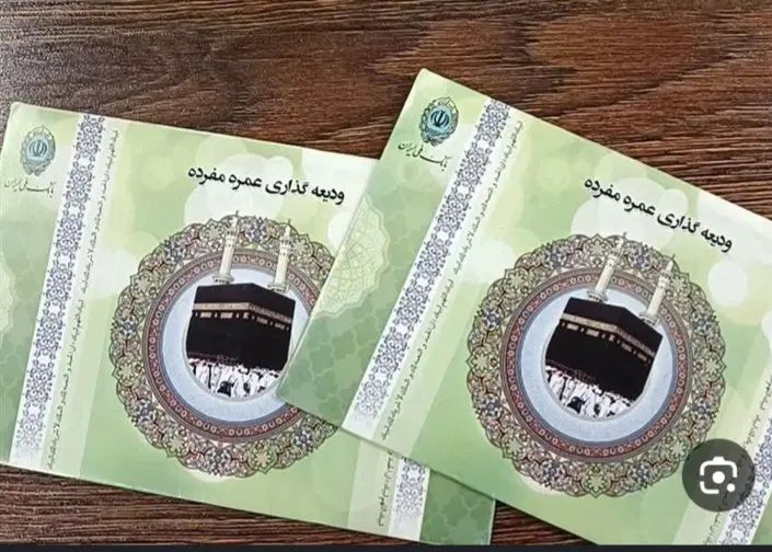 فیش حج عمره بانک ملی اولویت ۴۰۰ اعزام فوری|تور و چارتر|اردبیل, |دیوار