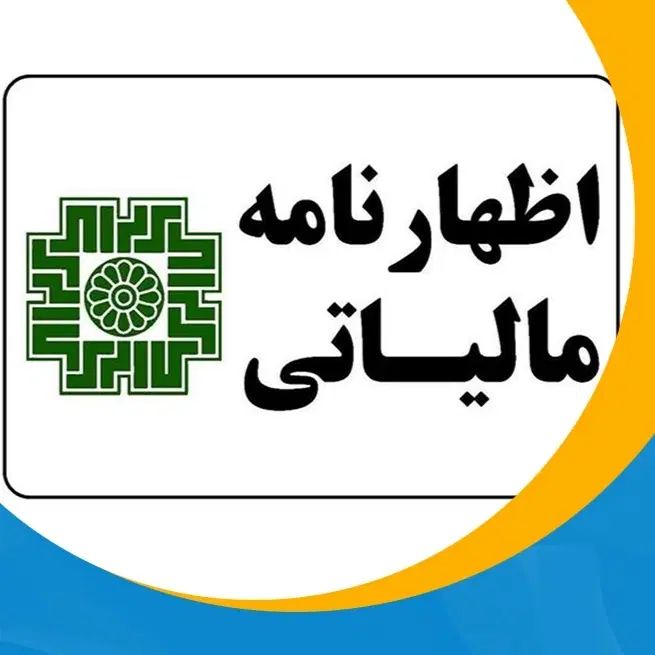 راهنمایی میکنم در زمینه اظهارنامه مالیاتی|فعالیت داوطلبانه|مشهد, هفت تیر (آب و برق)|دیوار