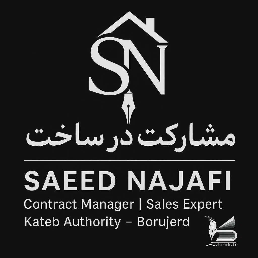 مشارکت در ساخت  ۲۸۰ متر موقعیت جنوبی  چهارراه نخی|مشارکت در ساخت املاک|بروجرد, |دیوار