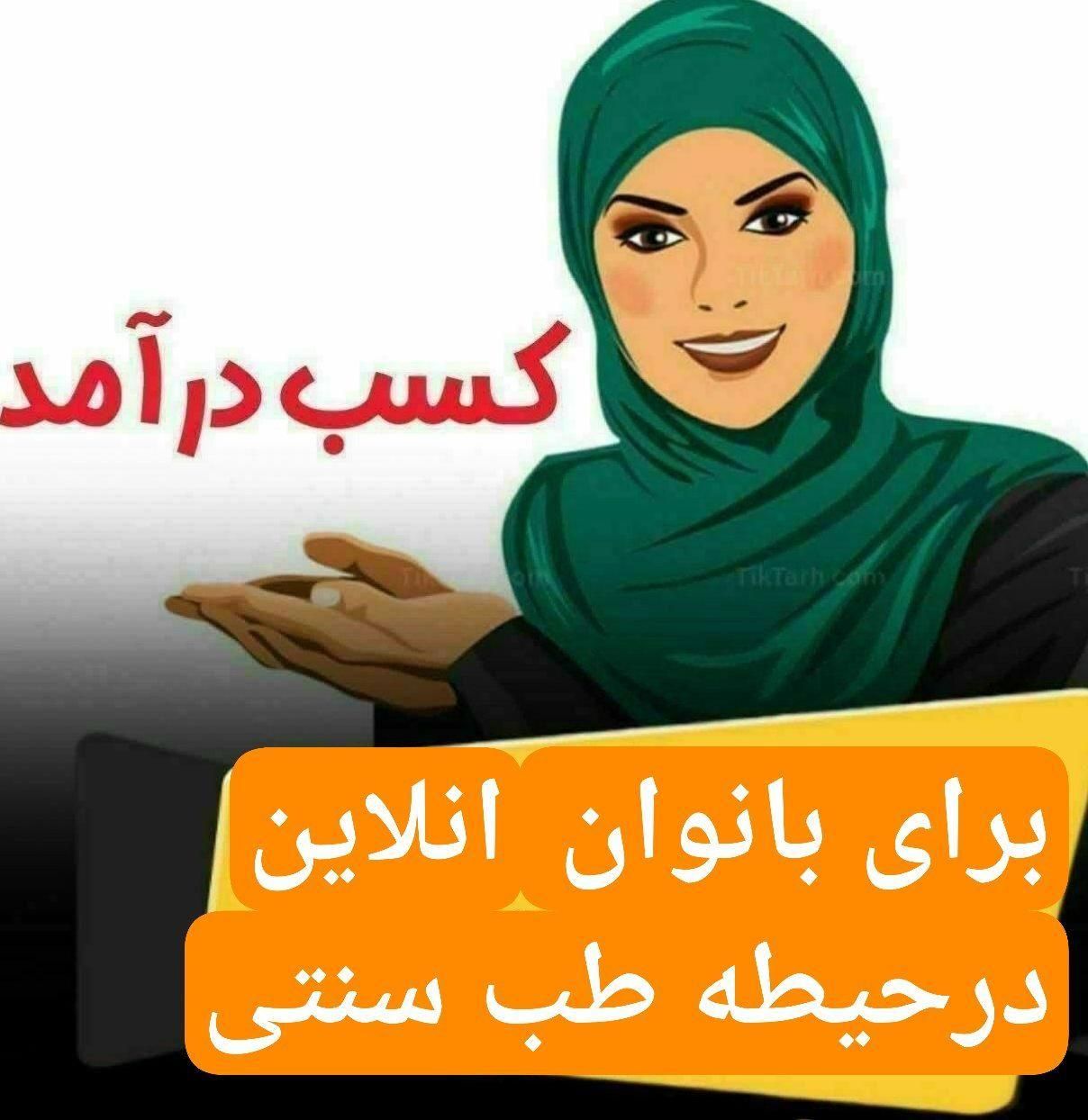 کار انلاین برای بانوان در حیطه طب سنتی وفروش|استخدام بازاریابی و فروش|گلستان (تهران), |دیوار